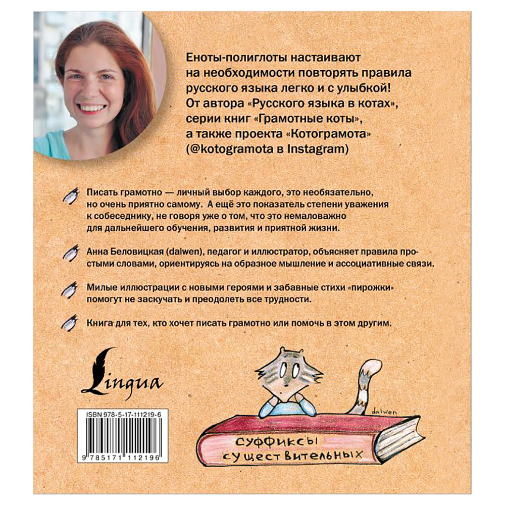 Книга "Русский язык с енотами-полиглотами", Анна Беловицкая - 13