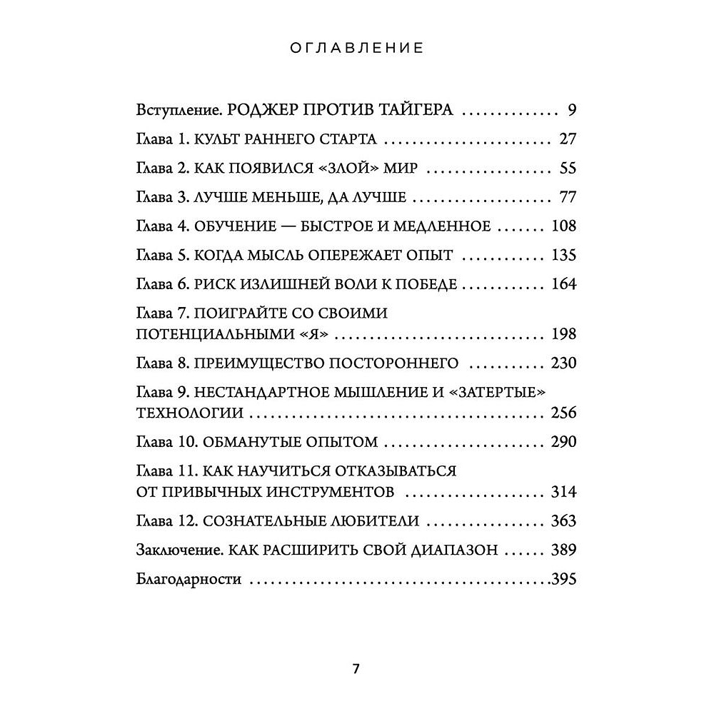 Книга "Обманутые опытом. Почему широкий кругозор стал важнее глубокой специализации в одной профессии", Дэвид Эпштейн - 3