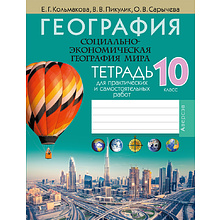 География. 10 класс. Тетрадь для практических и самостоятельных работ, Кольмакова Е.Г., Пикулик В.В., Аверсэв