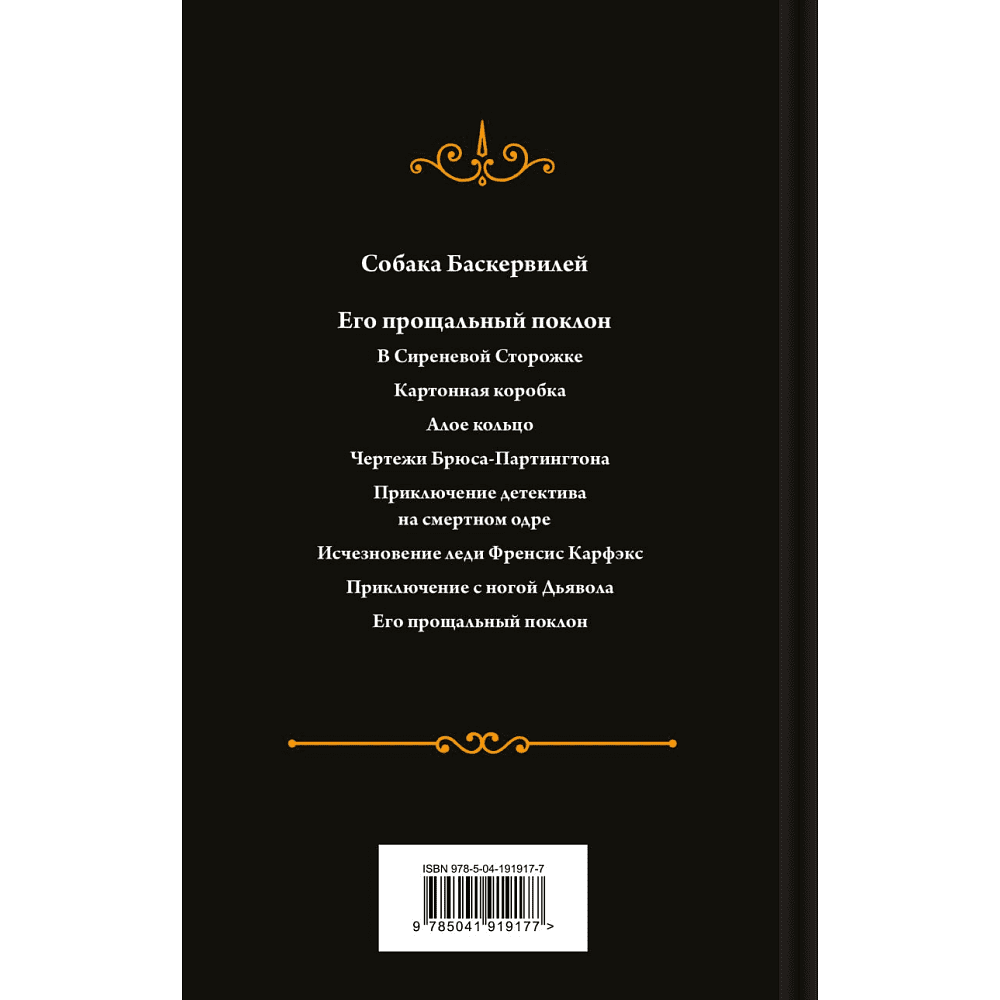 Книга "Собака Баскервилей. Его прощальный поклон", Артур Конан Дойл - 2