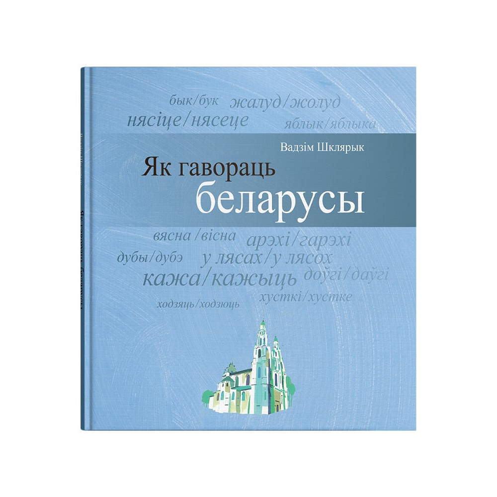 Книга "Як гавораць беларусы", Вадзім Шклярык