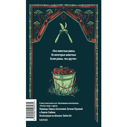 Книга "Вечные истории. Скотный двор", Джордж Оруэлл - 2