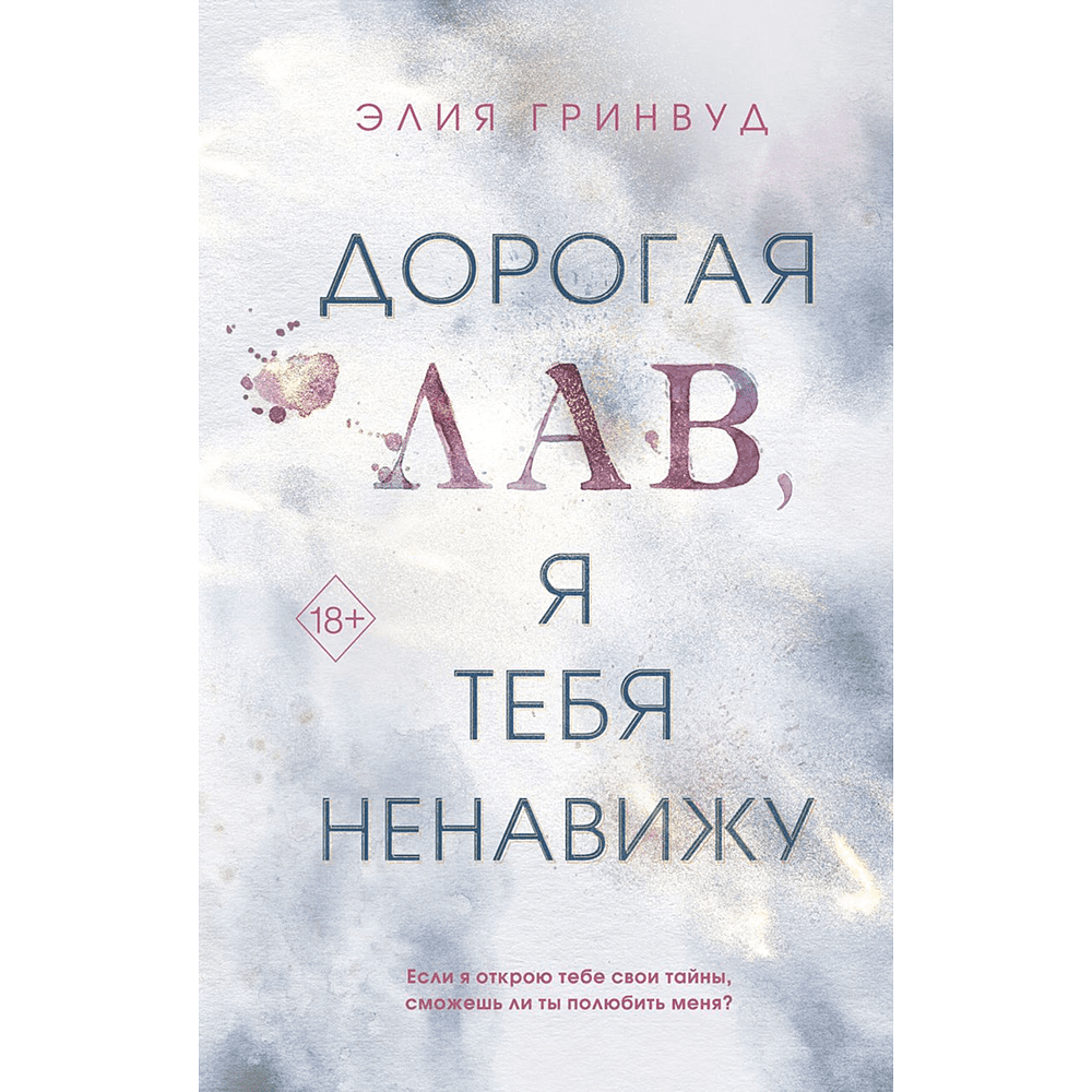Книга "Дорогая Лав, я тебя ненавижу", Элия Гринвуд
