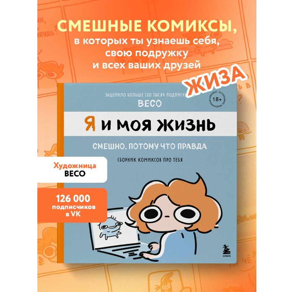 Книга "Я и моя жизнь. Смешно, потому что правда. Сборник комиксов про тебя", Beco - 4