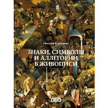 Книга "Знаки, символы и аллегории в живописи", Наталья Кортунова