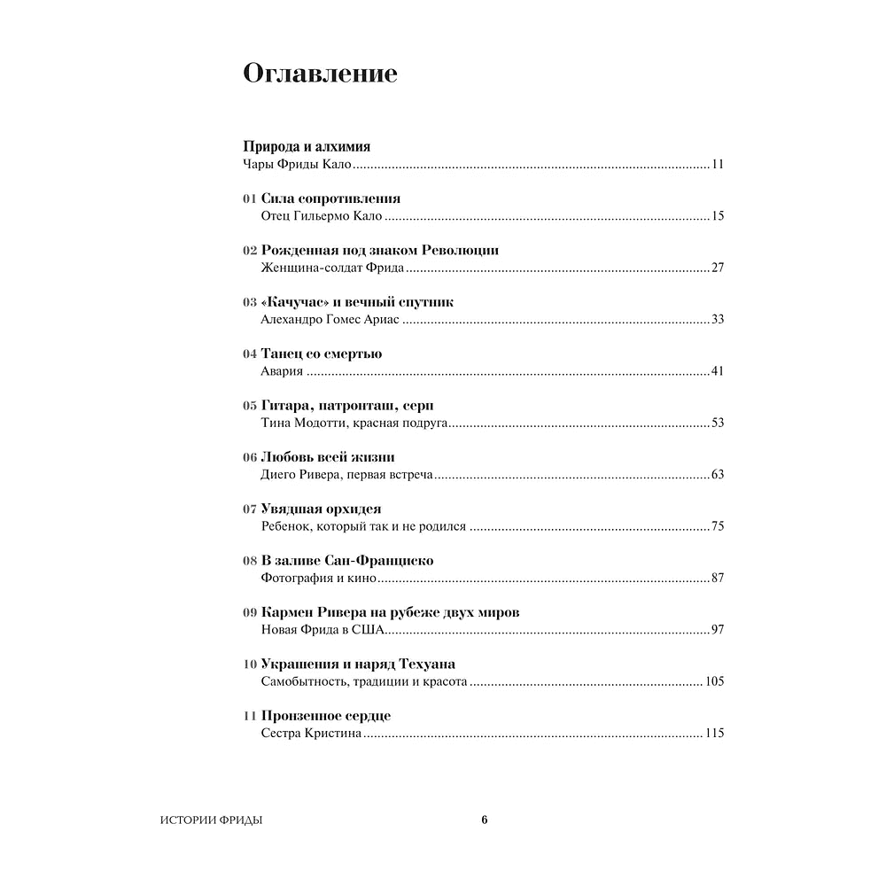 Книга "Истории Фриды. Жизнь и приключения Фриды Кало, бунтарки и изгоя", Альба Романо Паче - 5