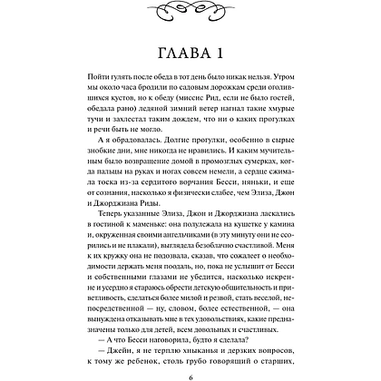 Книга "Кружевная классика. Джейн Эйр", Шарлотта Бронте - 6
