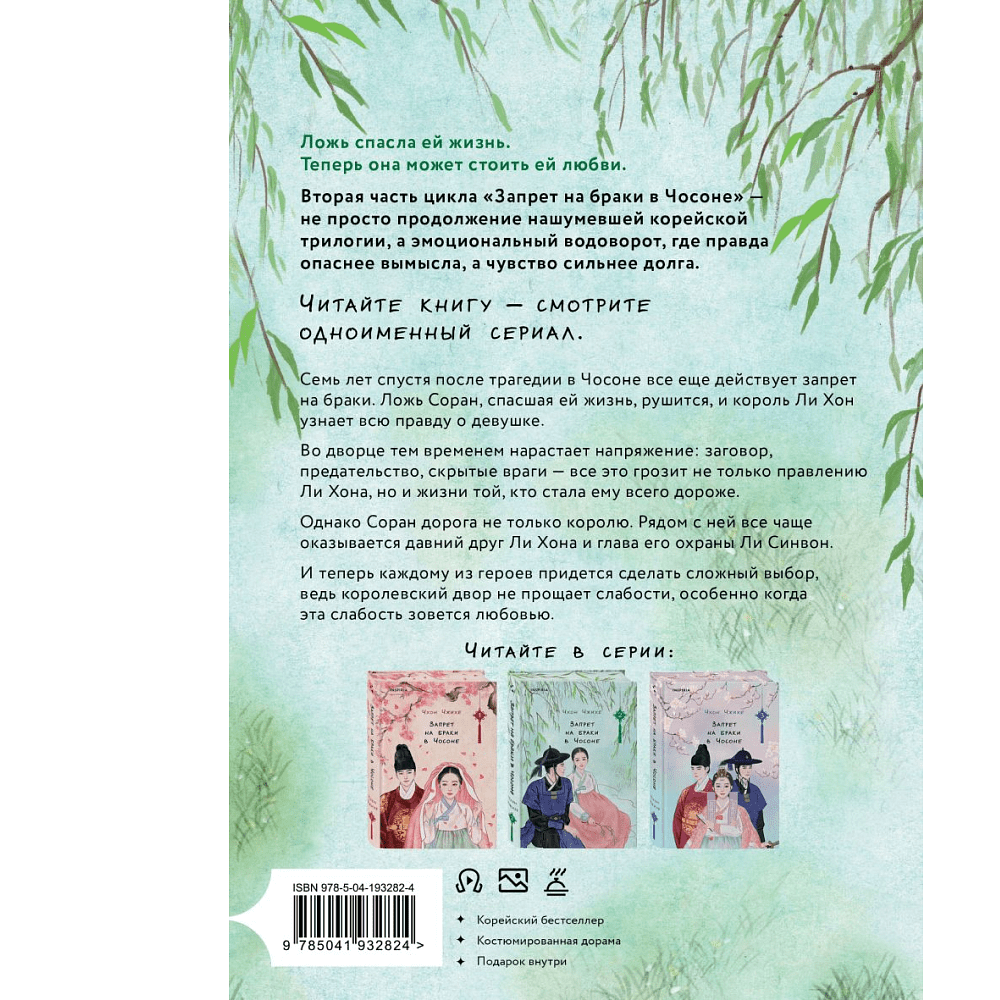 Книга "Запрет на браки в Чосоне. Том 2", Чжихе Чхон - 2