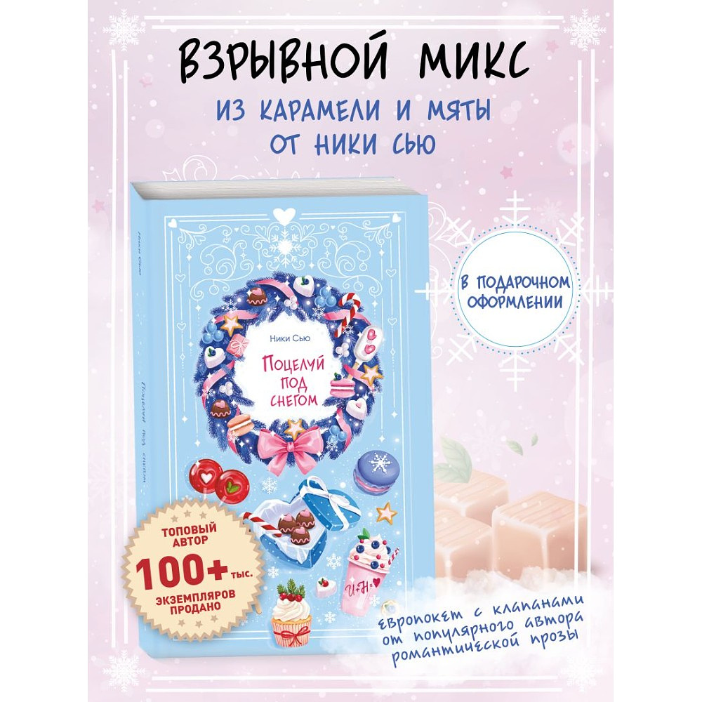 Книга "Поцелуй под снегом", Ники Сью - 4