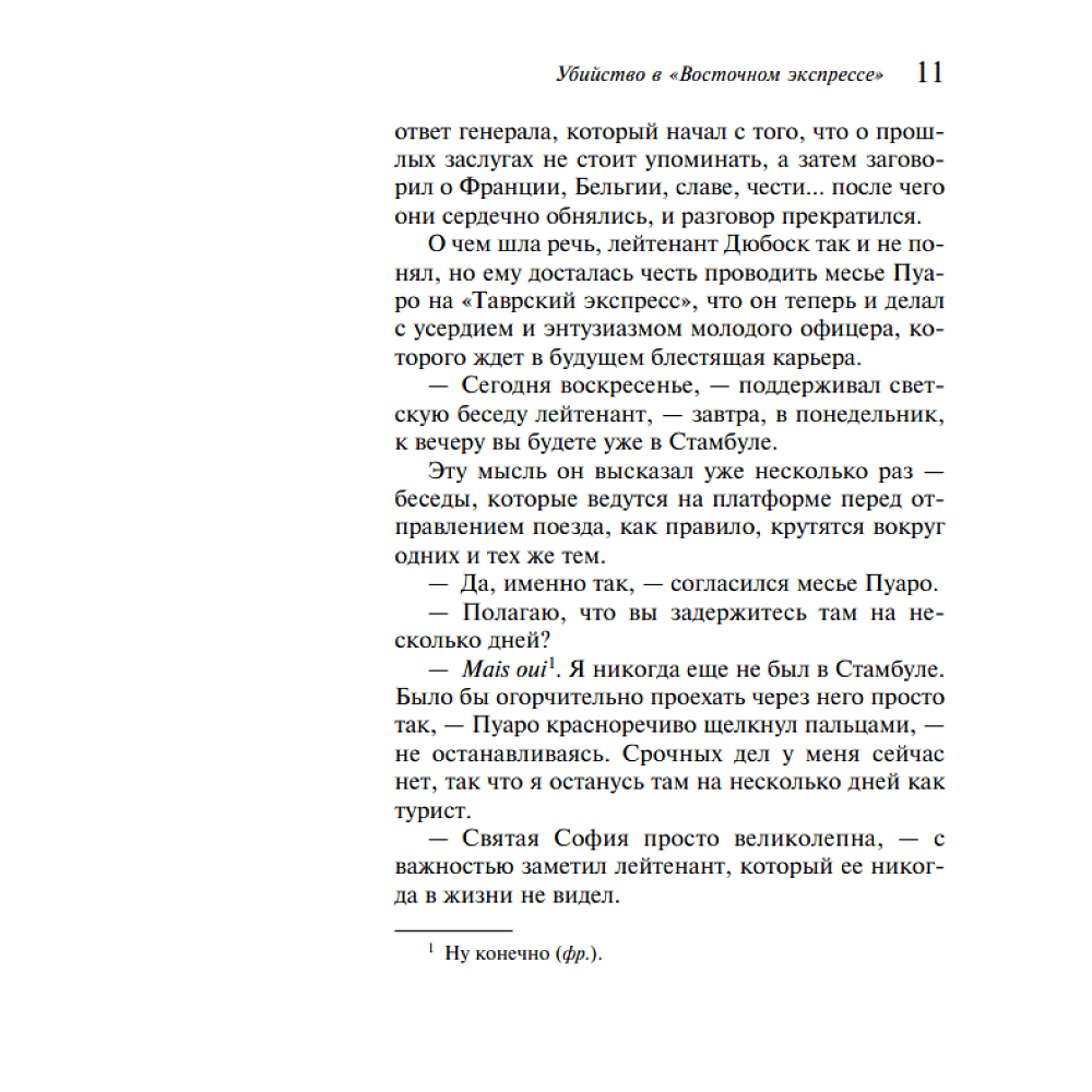 Книга "Убийство в "Восточном экспрессе"", Агата Кристи - 6