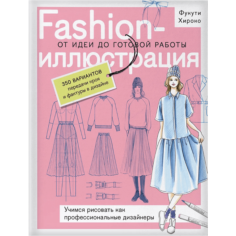 Книга "Fashion-иллюстрация. От идеи до готовой работы. Учимся рисовать как профессиональные дизайнеры", Фукути Хироко