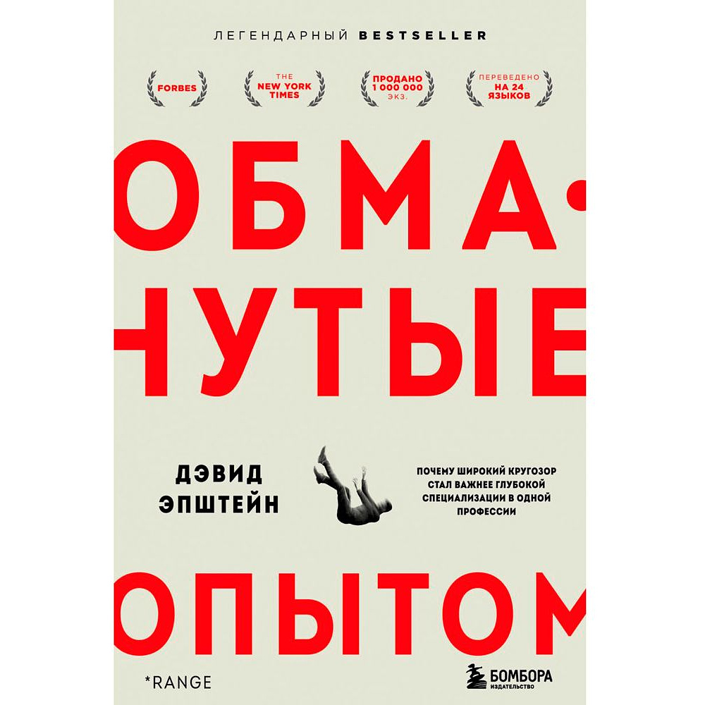Книга "Обманутые опытом. Почему широкий кругозор стал важнее глубокой специализации в одной профессии", Дэвид Эпштейн