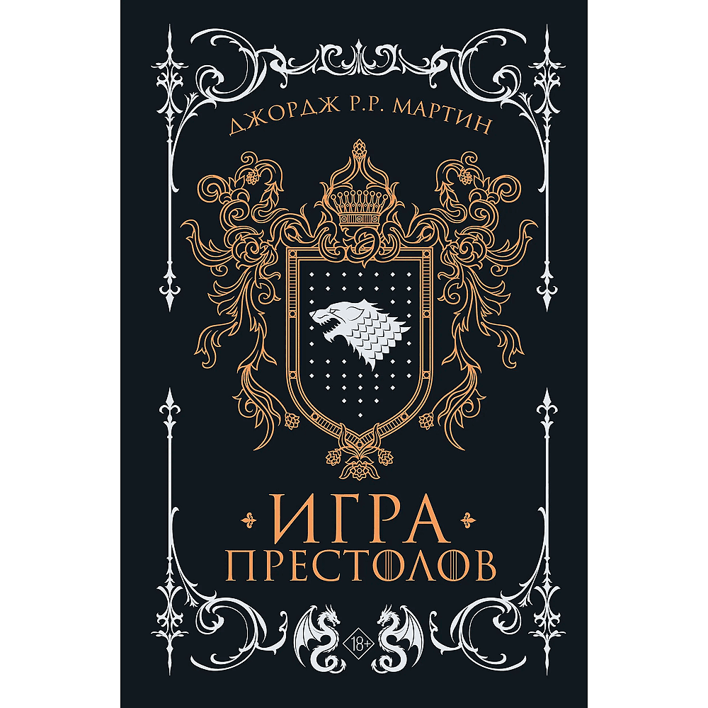 Книга "Игра престолов (Подарочное издание)", Джордж Мартин