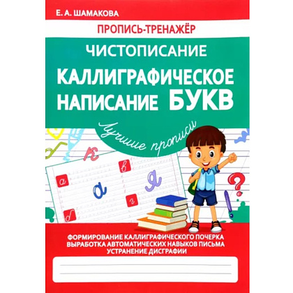 Пропись "Пропись-тренажёр. Чистописание. Каллиграфическое написание букв", Елена Шамакова