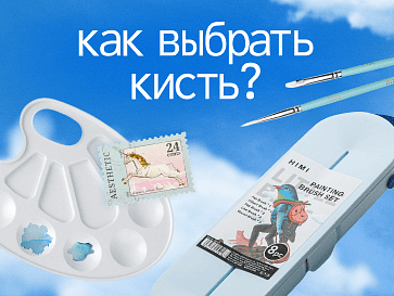 Как выбрать кисть для рисования?