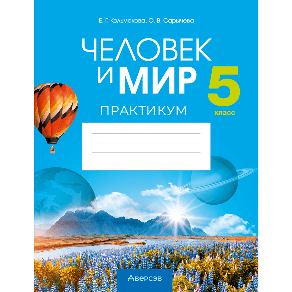 Человек и мир. 5 класс. Практикум, Кольмакова Е.Г., Сарычева О.В.