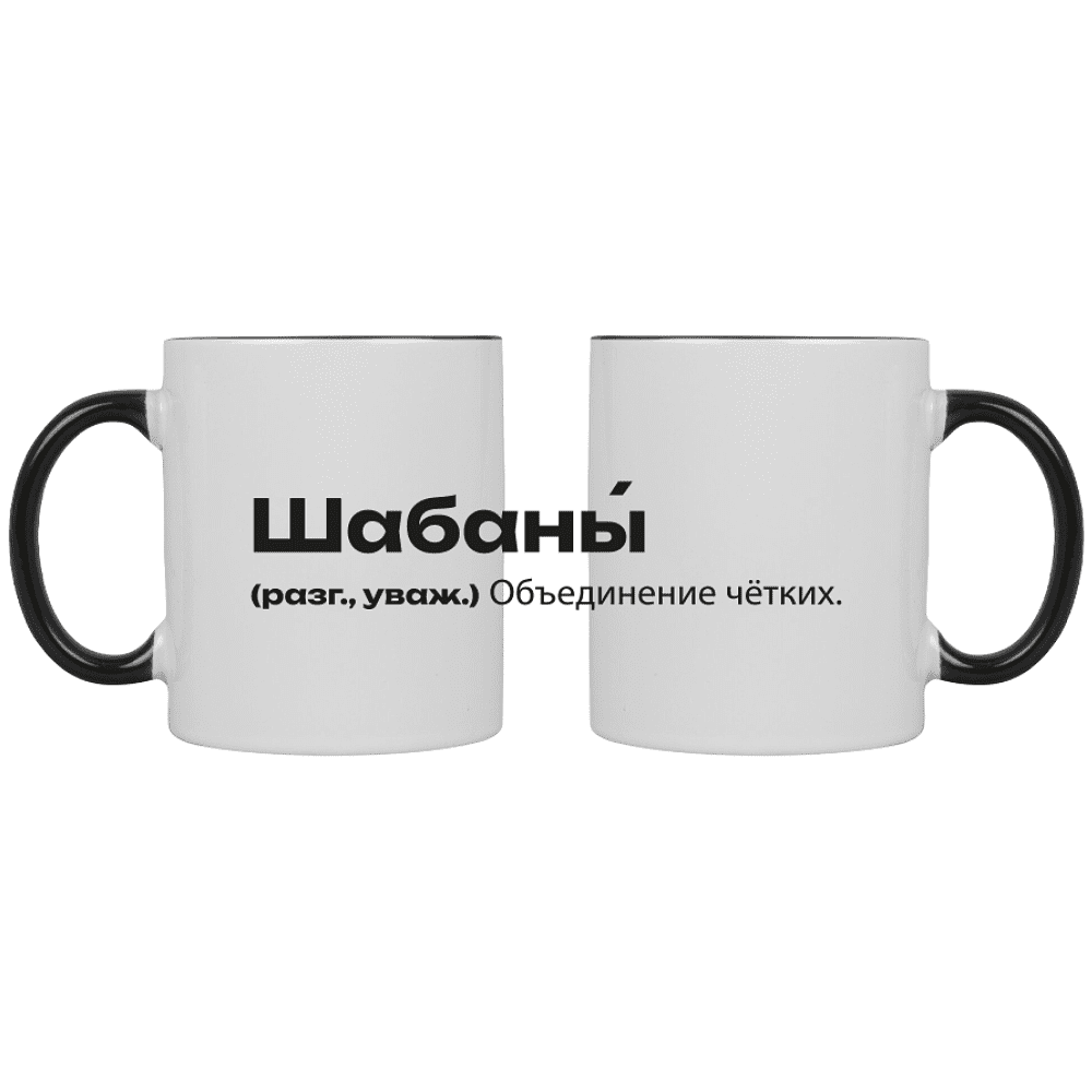 Кружка керамическая "Шабаны - это...", 320 мл, белый, черный