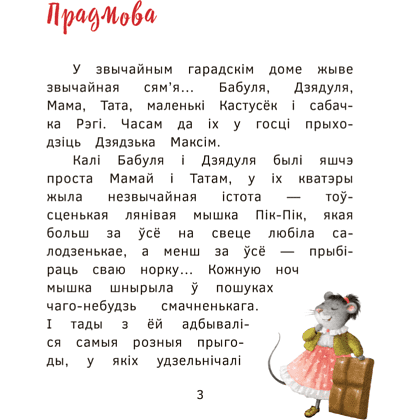Книга "Пик-Пик. Приключения мышки. Снова проказничает", Рублевская - 3