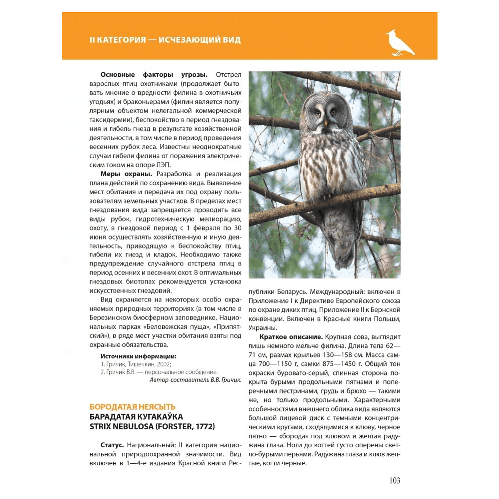 Книга "Красная книга Республики Беларусь. Животные" - 9