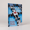 Книга "Продажи 2030. Люди или роботы? Эмоции, чувства, харизма", Вадим Белошедов - 2