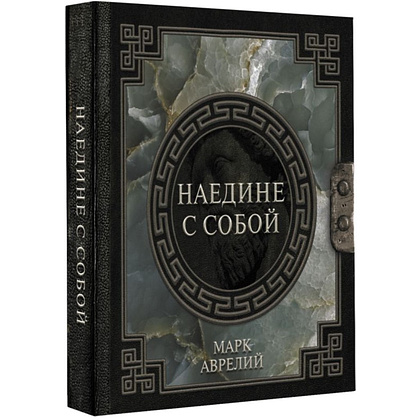 Книга "Наследие мудрых. Наедине с собой", Марк Аврелий - 2