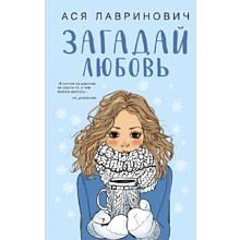 Книга "Загадай любовь", Лавринович А.