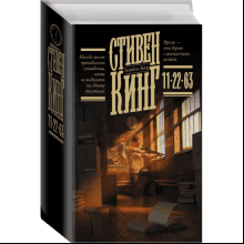 Книга "11/22/63", Стивен Кинг