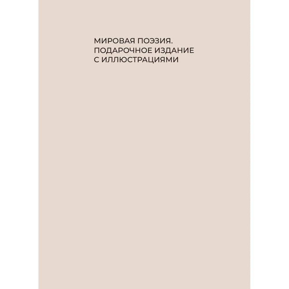 Книга "Стихи для детей. Учим наизусть. Избранная лирика с иллюстрациями" - 2