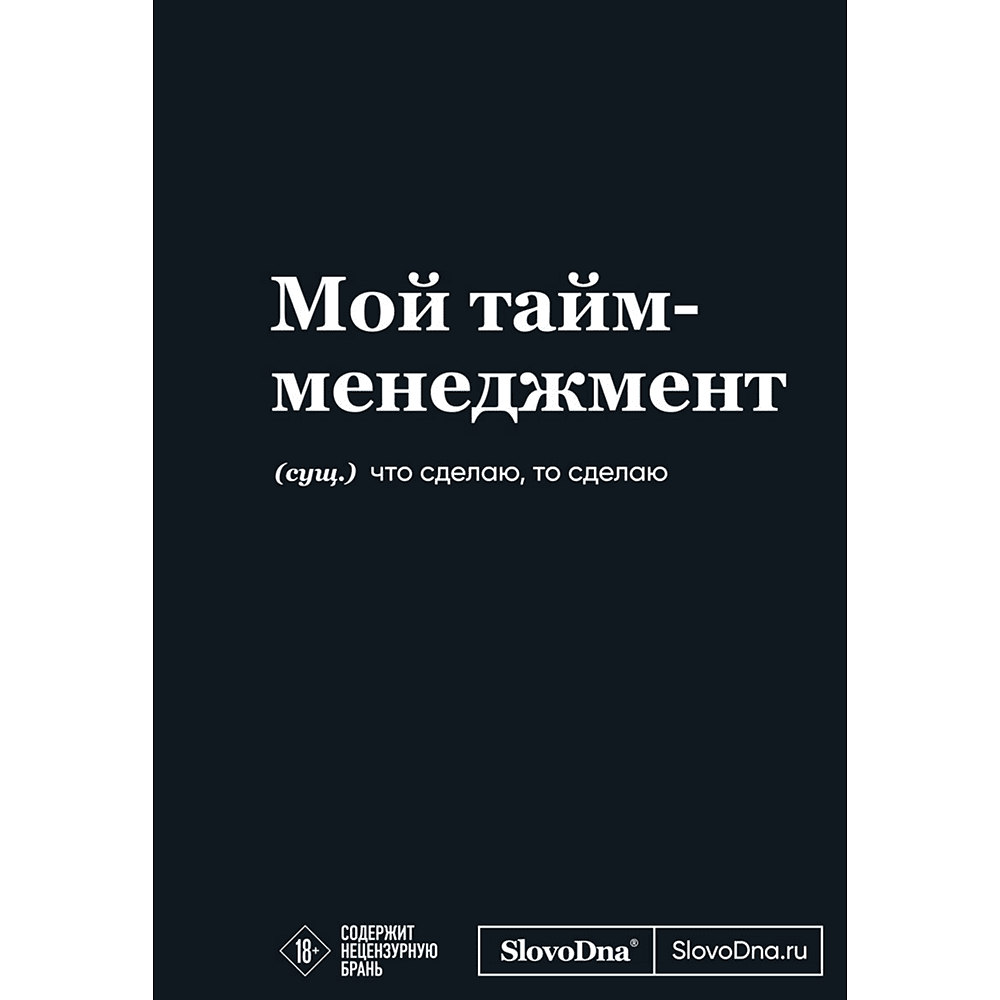 Блокнот "SlovoDna. Мой тайм-менеджмент", А5, 64 л.