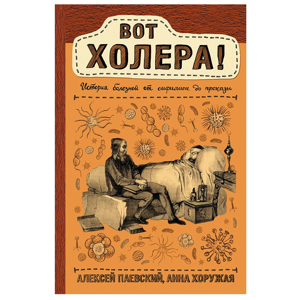 Книга "Вот холера!", Алексей Паевский, Анна Хоружая