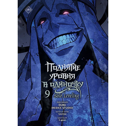 Книга "Поднятие уровня в одиночку. Solo Leveling. Том 9 (вебтун)", Чхугон - 4