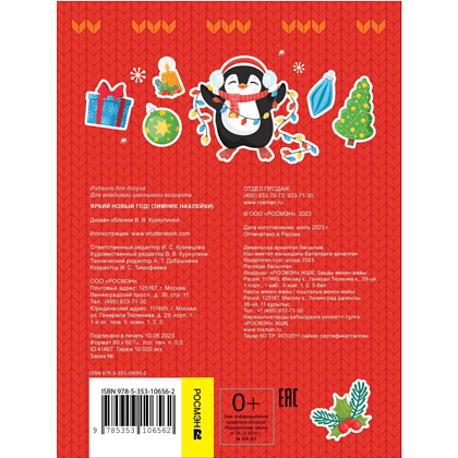 Книга "100 наклеек. Зимние наклейки. Яркий новый год!" - 5