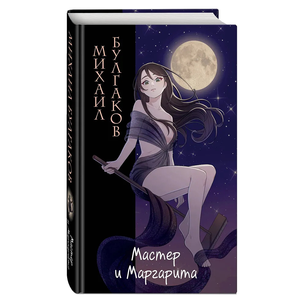 Книга "Классика в стиле аниме, Мастер и Маргарита (ил. Tsuume)", Михаил Булгаков