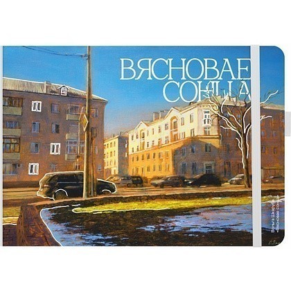 Скетчбук "Весеннее солнце", Ольга Шкарубо, 21х14,8 см, 140 г/м2, 80 л., белый