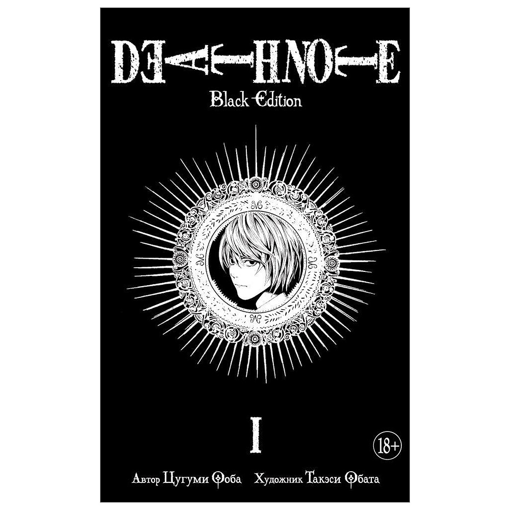 Книга "Death Note. Black Edition. Книга 1", Цугуми Ооба