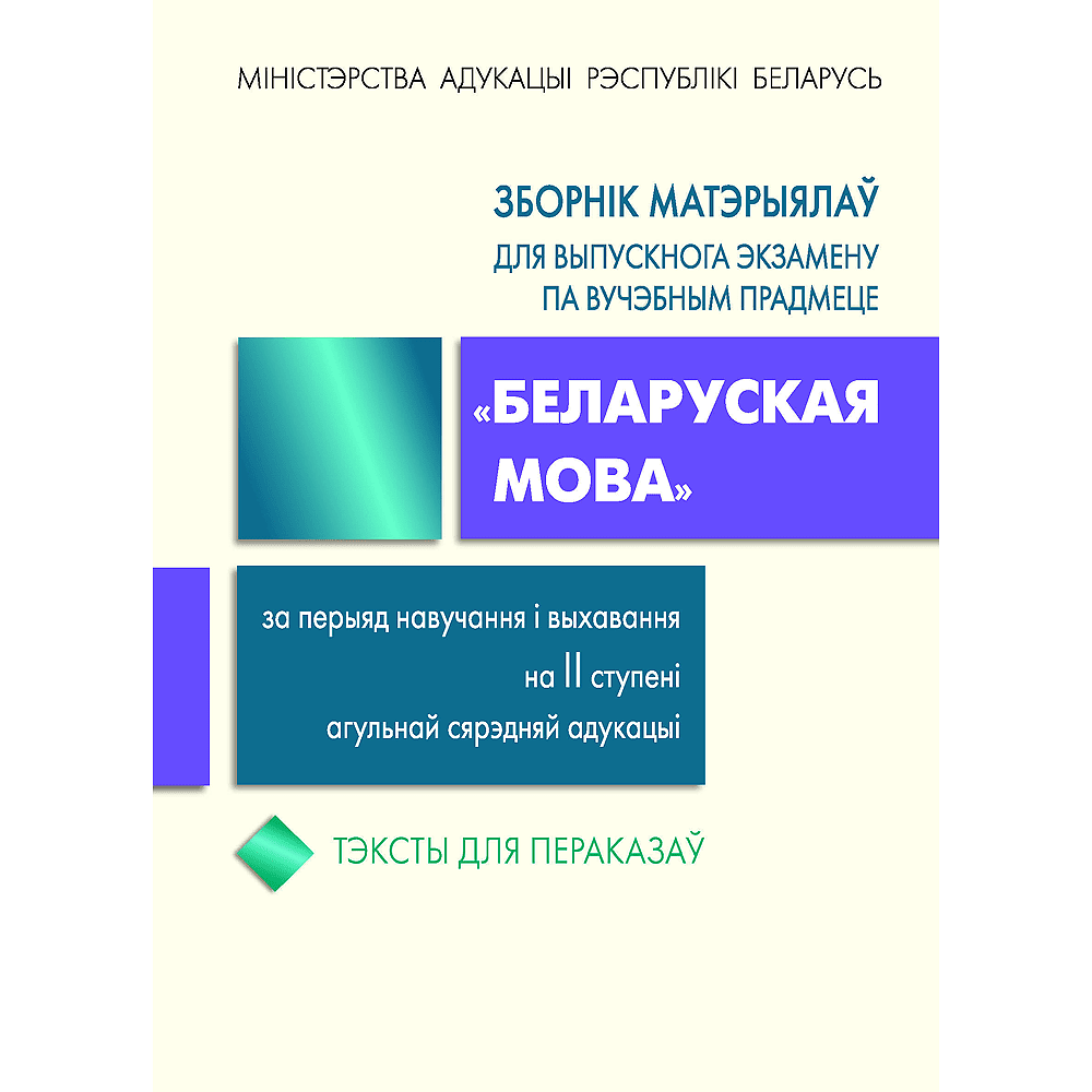 Книга "Зборнік матэрыялаў для выпускнога экзамену па беларускай мове (II ступень сярэдняй адукацыі) (нов.)", Валочка Г., Булаўкіна І., Зелянко В.