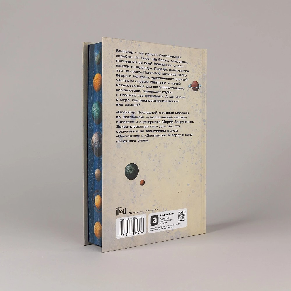 Книга "Bookship. Последний книжный магазин во Вселенной", Мария Закрученко - 5