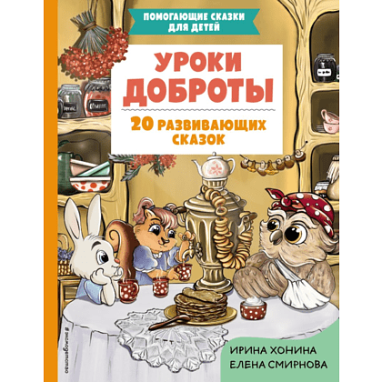 Книга "Уроки доброты. 20 развивающих сказок", Смирнова Е., Хонина И.