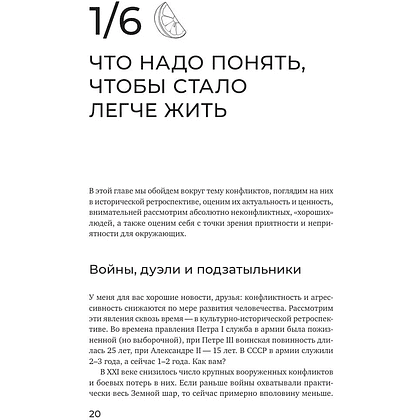 Книга "Не будь гнилым лимоном. Тренинг развития здоровых отношений в личной жизни, на работе и в любой непонятной ситуации", София Болховитина - 12