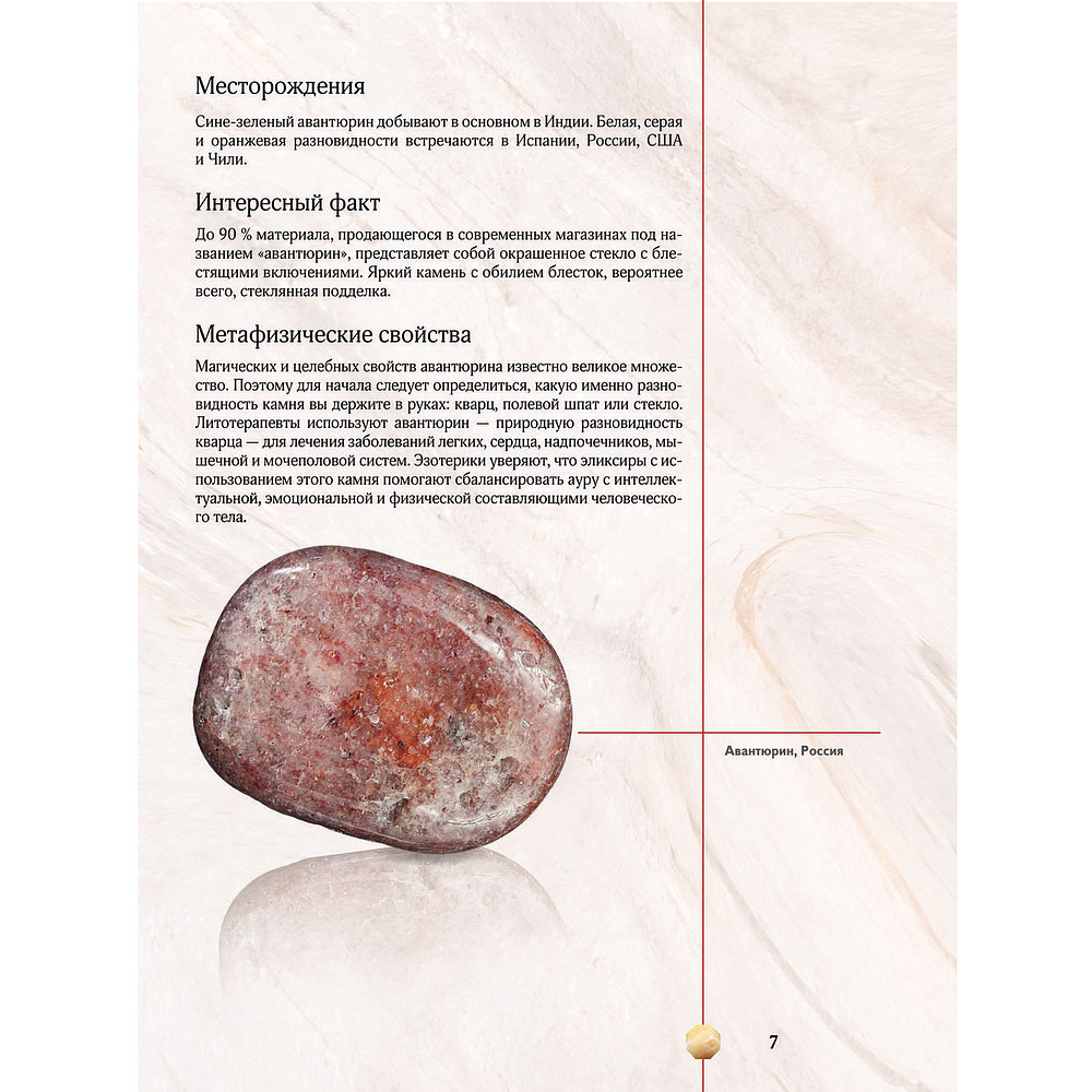 Книга "Драгоценные камни и минералы. Иллюстрированный гид с дополненной 3D-реальностью", Алексей Лагутенков - 6