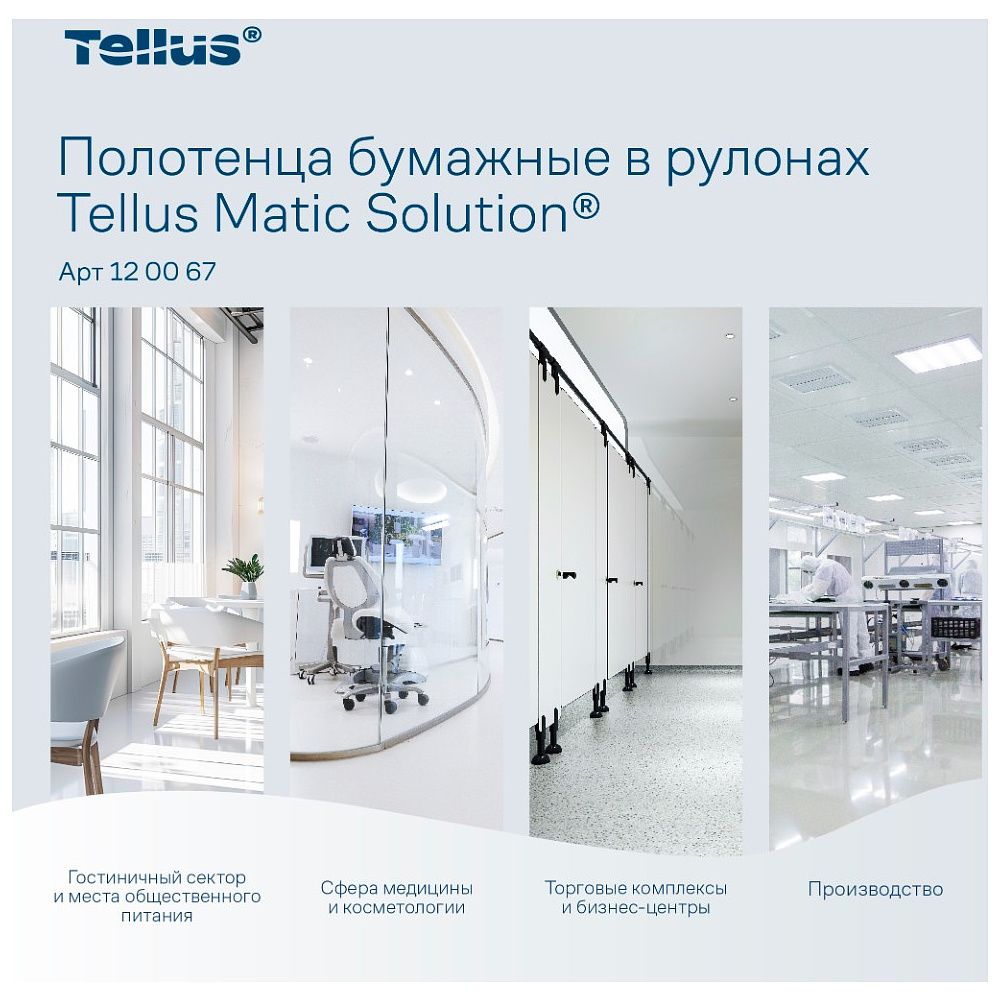 Полотенца бумажные Tellus Matic Комфорт, в рулонах, 2 слоя, H1, 150 м - 12