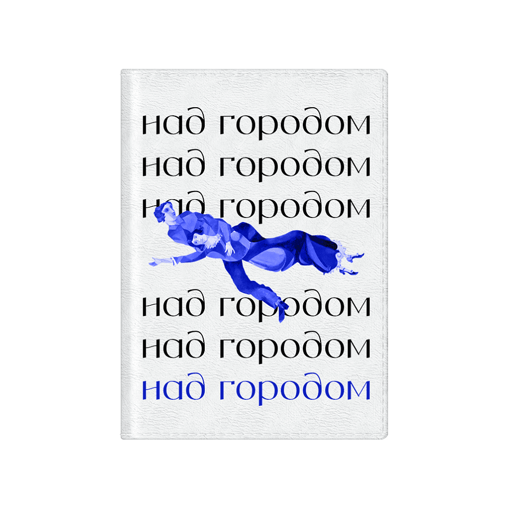 Обложка для паспорта "Над Городом", Марк Шагал, натуральная кожа, разноцветный