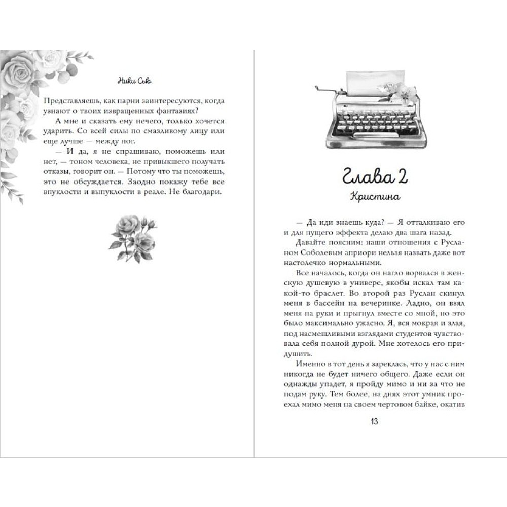 Книга "Навсегда моя. Давай сыграем в любовь (#1)", Ники Сью - 7