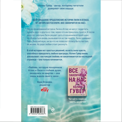 Книга "Все начнется с нас", Колин Гувер - 2