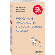 Книга "Гладь, люби, хвали. Нескучное руководство по воспитанию собаки", новое оформление 2026, Анастасия Бобкова, Надежда Пигарева, Екатерина Пронина