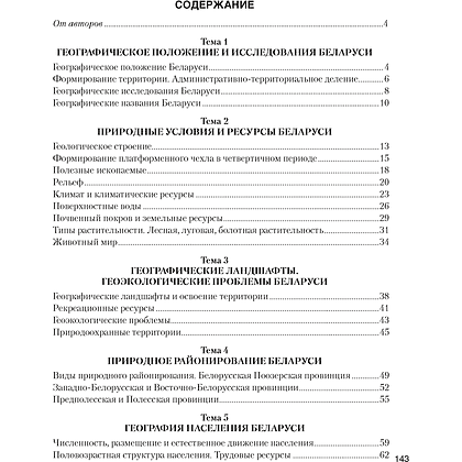 География Беларуси. 9 класс. Практикум, Кольмакова Е.Г., Пикулик В.В., Сарычева О.В. - 5