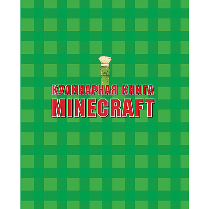 Книга "Кулинарная книга Minecraft. 50 рецептов, вдохновленных культовой компьютерной игрой", Тара Теохарис - 5