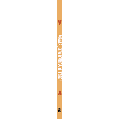 Книга "Мама, эта книга о тебе! Здесь собрано все, за что я тебя люблю" - 3