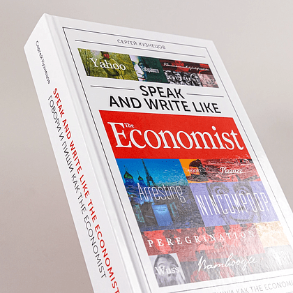 Книга "Speak and Write like the Economist. Говори и пиши как the Economist", Сергей Кузнецов - 6