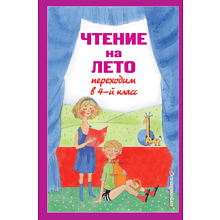 Книга "Чтение на лето. Переходим в 4-й класс"